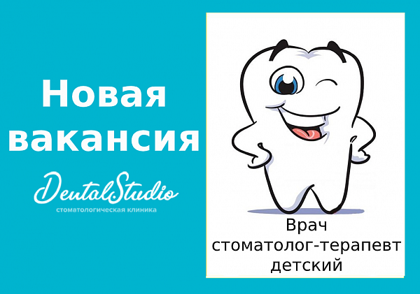 Стоматолог-терапевт-детский